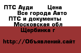  ПТС Ауди 100 › Цена ­ 10 000 - Все города Авто » ПТС и документы   . Московская обл.,Щербинка г.